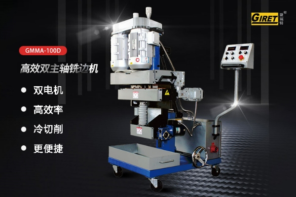 高效雙主軸銑邊機GMMA-100D功能特點